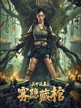 关中诡事之雾隐藏棺海报