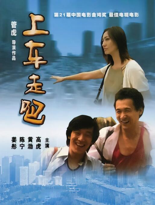 上车走吧海报