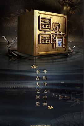 国家宝藏 第二季海报